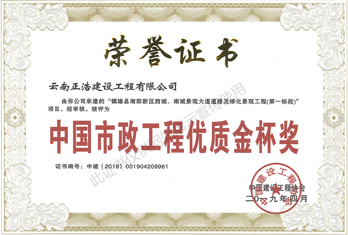 2019年4月中國市政工程優(yōu)質(zhì)金杯獎(jiǎng)證書